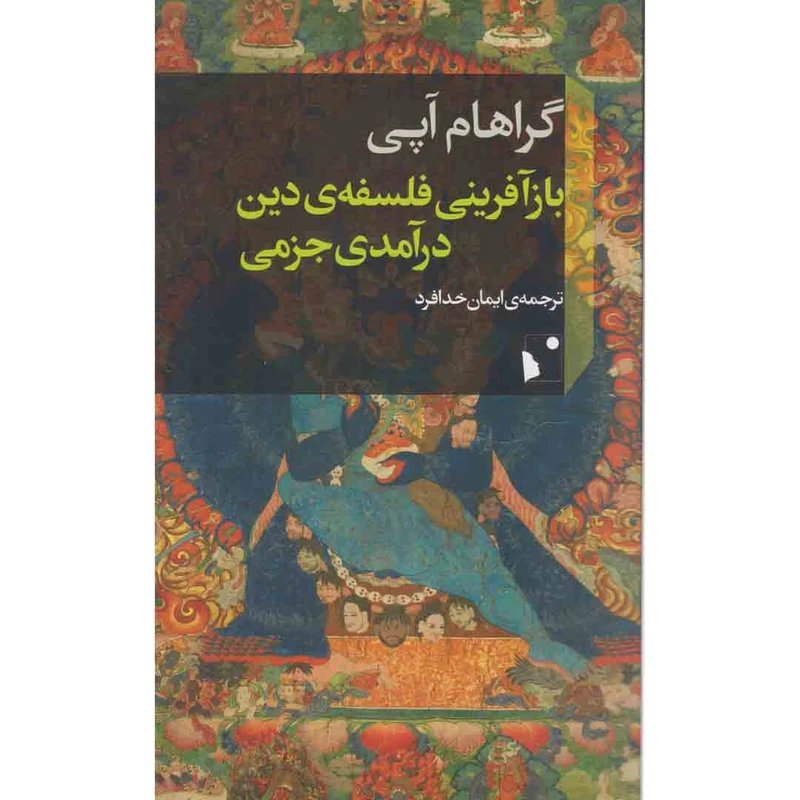 کتاب باز آفرینی فلسفه ی دین درآمدی جزمی اثر گراهام آپی انتشارات شی خیز