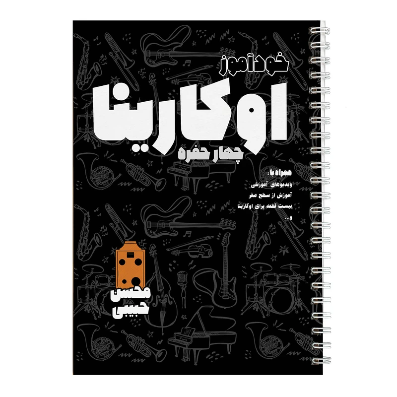 کتاب خودآموز اوکارینا ۴ حفره اثر محسن حبیبی نشر چهارگاه