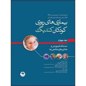 کتاب بیماری‌های ریوی کودکان کندیگ جلد4 سیستیک فیبروزیس و بیماری‌های بینابینی ریه اثر جمعی از نويسندگان انتشارات جامعه نگر