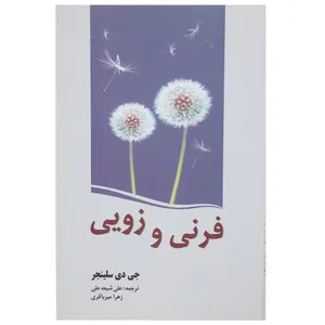 کتاب فرنی و زویی اثر جی دی سلینجر