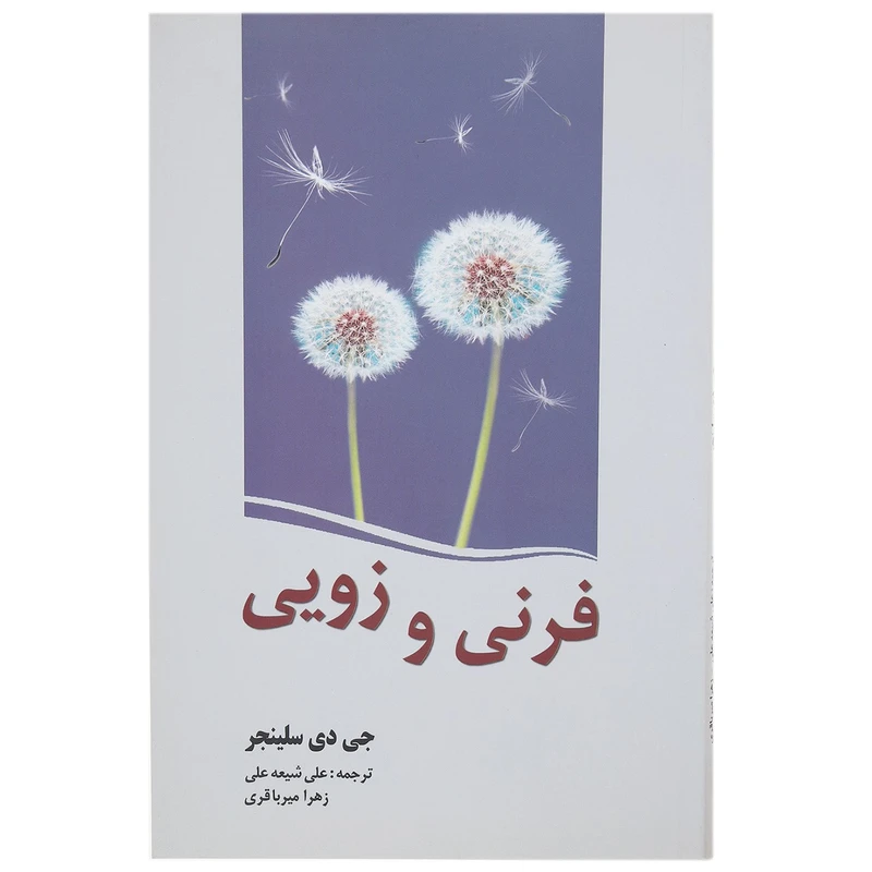 کتاب فرنی و زویی اثر جی دی سلینجر