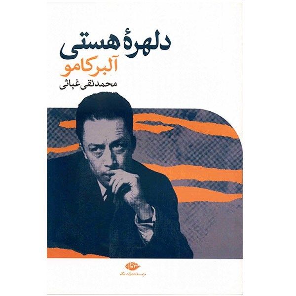 کتاب دلهره هستی اثر آلبرکامو کتاب دلهره هستی اثر آلبرکامو