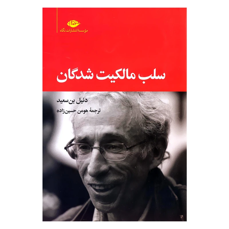کتاب سلب مالکیت شدگان اثر دنیل بن سعید نشر نگاه