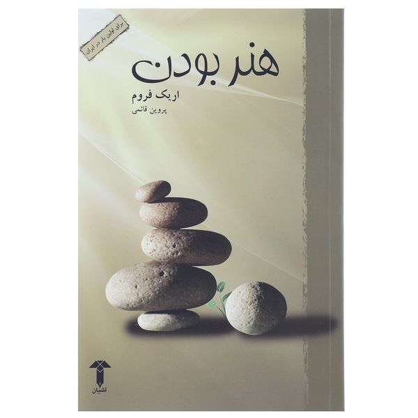 کتاب هنر بودن اثر اریک فروم کتاب هنر بودن اثر اریک فروم