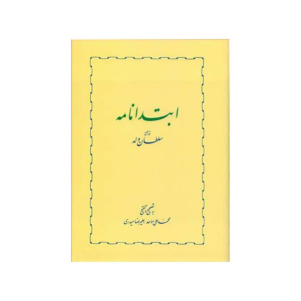 کتاب ابتدا نامه اثر محمد بن‌ محمد سلطان‌ ولد انتشارات خوارزمی