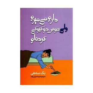 کتاب دارم می میرم ولی هوس دوکبوکی کرده ام اثر بک سه هی ترجمه شیما ضرابی زاده انتشارات وهان