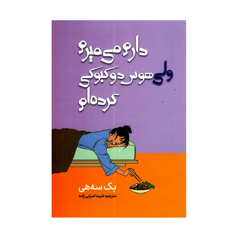 کتاب دارم می میرم ولی هوس دوکبوکی کرده ام اثر بک سه هی ترجمه شیما ضرابی زاده انتشارات وهان