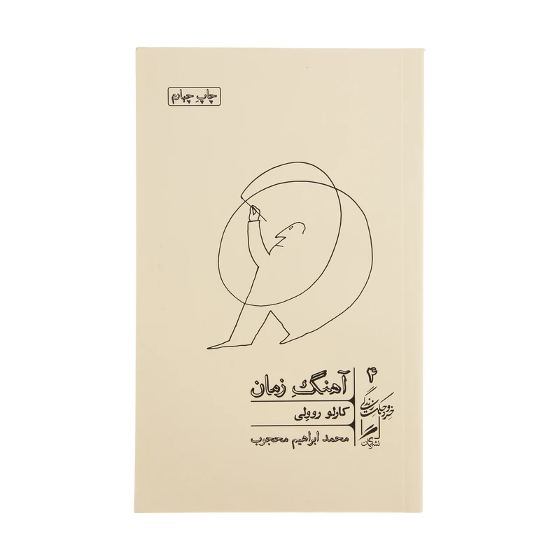 کتاب آهنگ زمان اثر کارلو روولی نشر گمان