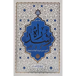 کتاب راه رشد اثر آیه الله حائری شیرازی انتشارات معارف جلد سوم