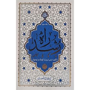 کتاب راه رشد اثر آیه الله حائری شیرازی انتشارات معارف جلد سوم