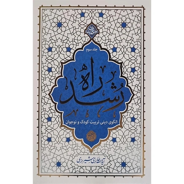 کتاب راه رشد اثر آیه الله حائری شیرازی انتشارات معارف جلد سوم