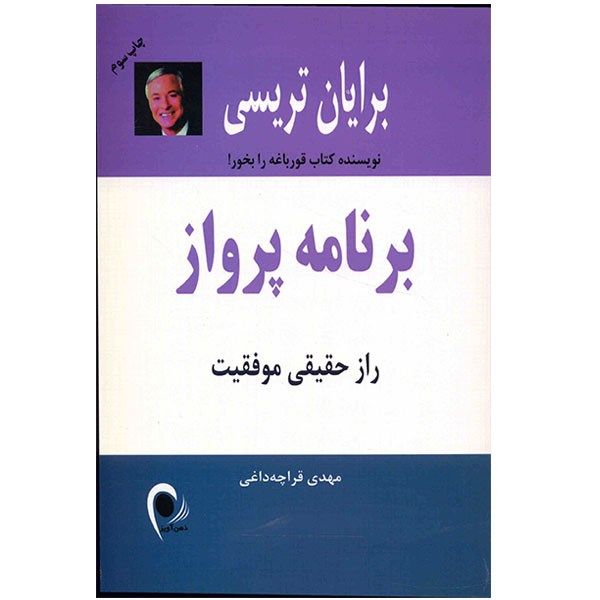 کتاب برنامه پرواز، راز حقیقی موفقیت اثر برایان تریسی کتاب برنامه پرواز، راز حقیقی موفقیت اثر برایان تریسی