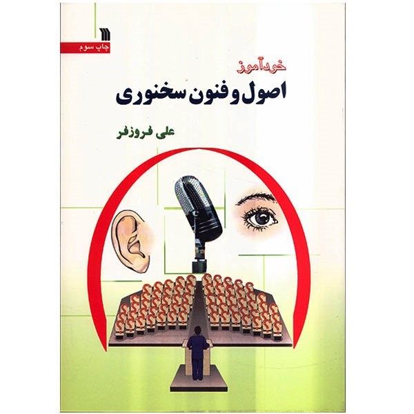 کتاب خودآموز اصول و فنون سخنوری اثر علی فروزفر کتاب خودآموز اصول و فنون سخنوری اثر علی فروزفر