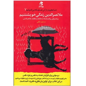 کتاب ملانصرالدین زندگی خویشتنیم اثر مسعود لعلی