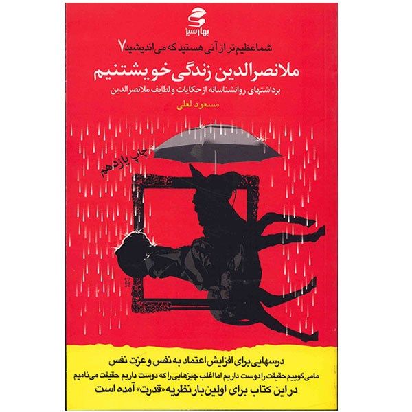 کتاب ملانصرالدین زندگی خویشتنیم اثر مسعود لعلی کتاب ملانصرالدین زندگی خویشتنیم اثر مسعود لعلی