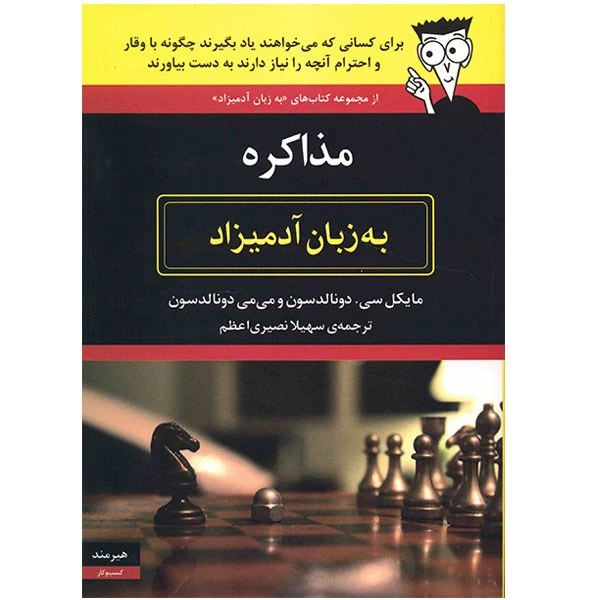 کتاب مذاکره به زبان آدمیزاد اثر مایکل سی. دونالدسون