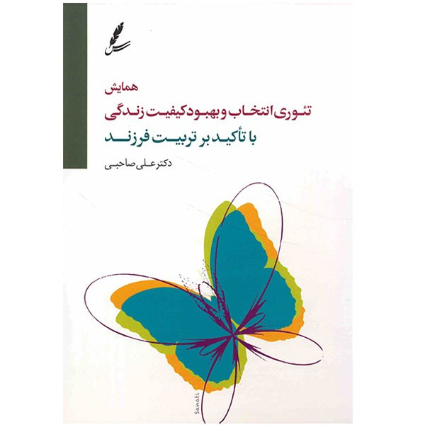 همایش تئوری انتخاب و بهبود کیفیت زندگی ( با تاکید بر تربیت فرزند)