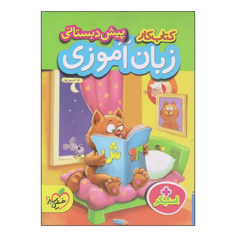 کتاب کار پیش دبستانی زبان آموزی اثر ثنا حسین پور انتشارات پرتقال