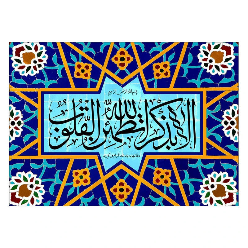 تابلو شاسی ونسونی طرح الا بذکر الله سایز 50 × 70