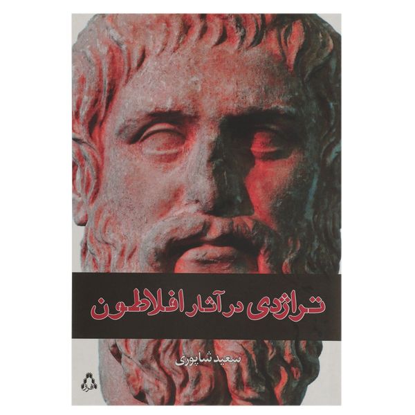 کتاب تراژدی در آثار افلاطون اثر سعید شاپوری کتاب تراژدی در آثار افلاطون اثر سعید شاپوری