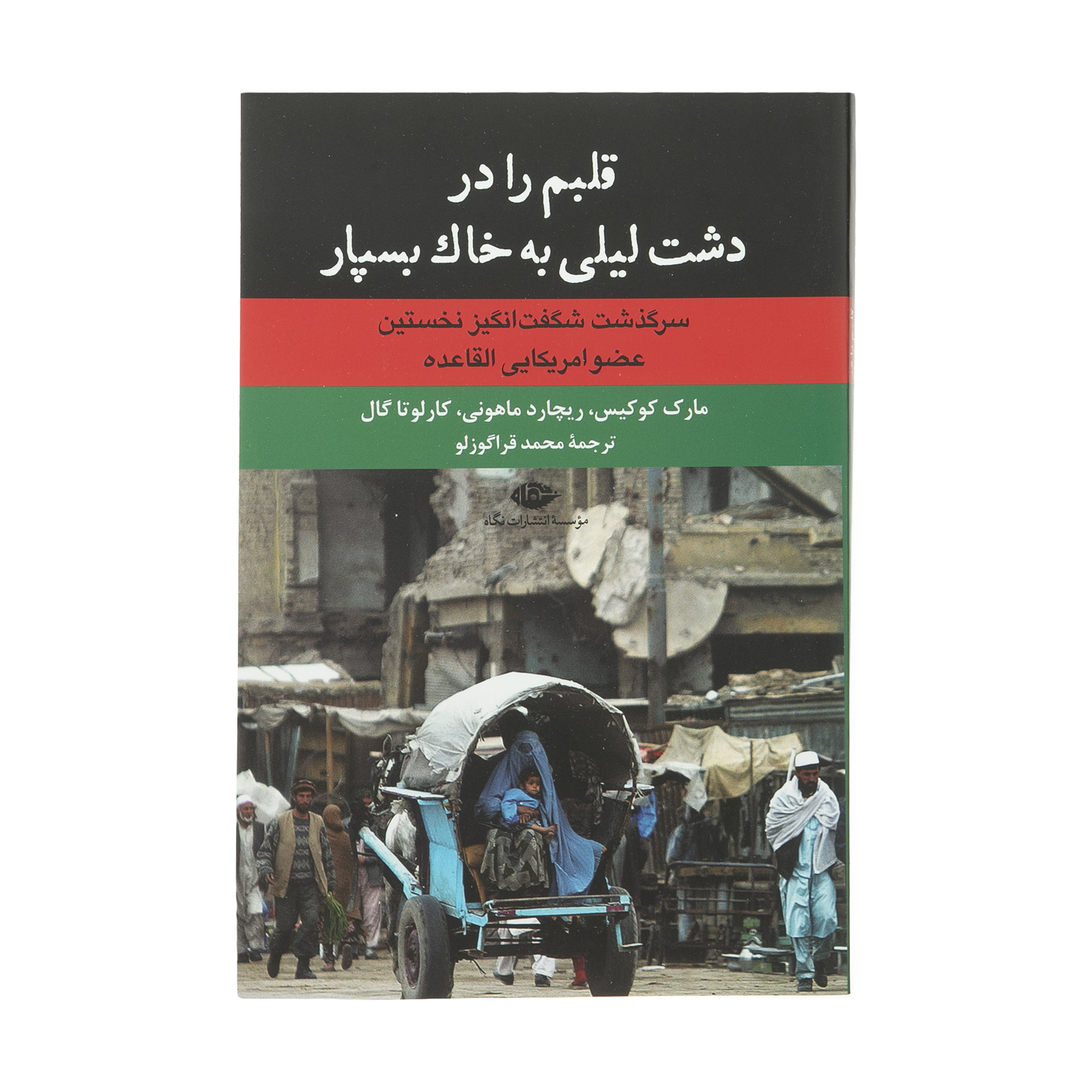 کتاب قلبم را در دشت لیلی به خاک بسپار اثر جمعی از نویسندگان نشر نگاه