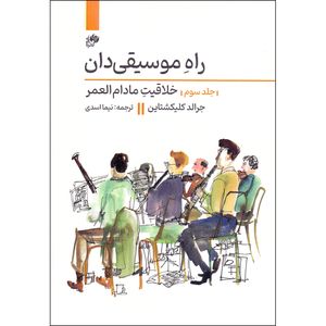 کتاب راه موسیقی دان خلاقیت مادام العمر اثر جرالد کلیکشتاین انتشارات نای و نی جلد 3