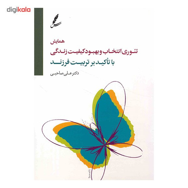 همایش تئوری انتخاب و بهبود کیفیت زندگی ( با تاکید بر تربیت فرزند)