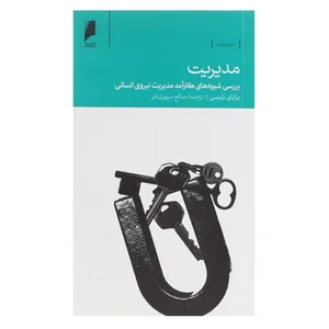 کتاب مدیریت بررسی ‌شیوه ‌‌های کارآمد مدیریت نیروی ‌انسانی اثر برایان تریسی