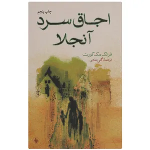 کتاب اجاق سرد آنجلا اثر فرانک مک کورت