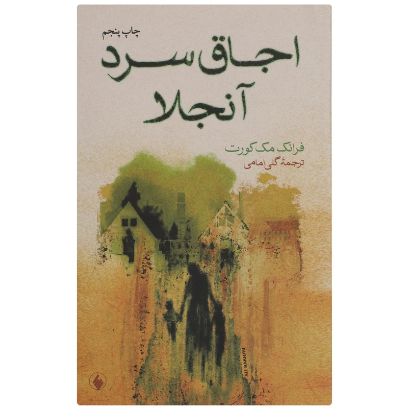 کتاب اجاق سرد آنجلا اثر فرانک مک کورت