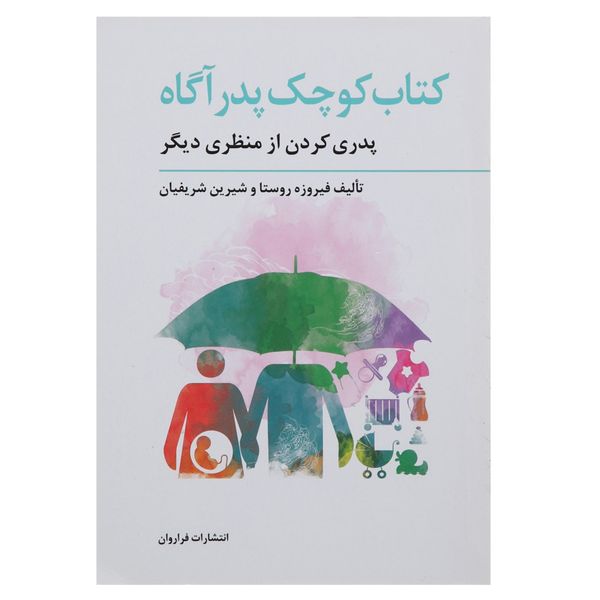 کتاب کوچک پدر آگاه اثر فیروزه روستا کتاب کوچک پدر آگاه اثر فیروزه روستا