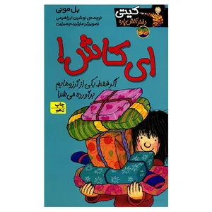کتاب ای کاش اثر بل مونی