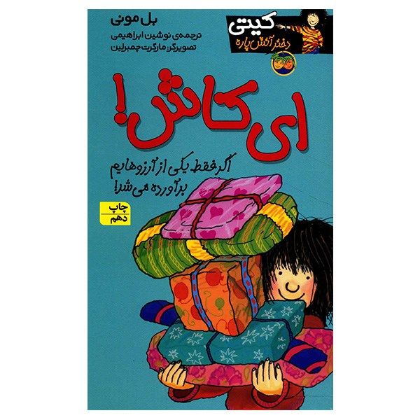 کتاب ای کاش اثر بل مونی کتاب ای کاش اثر بل مونی