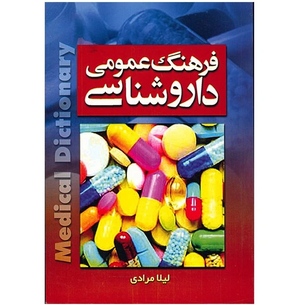 کتاب فرهنگ عمومی داروشناسی اثر لیلا مرادی