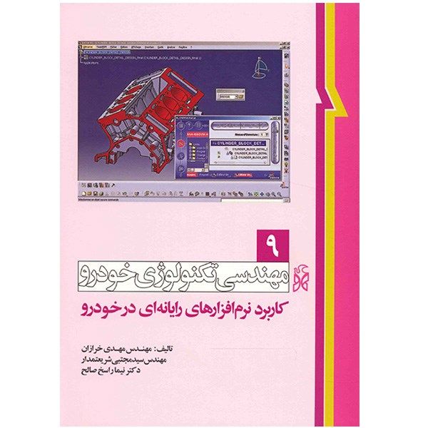 کتاب کاربرد نرم افزارهای رایانه ای در خودرو اثر مهدی خرازان