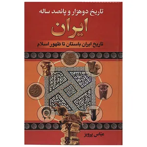 کتاب تاریخ 2500 ساله ایران اثر عباس پرویز