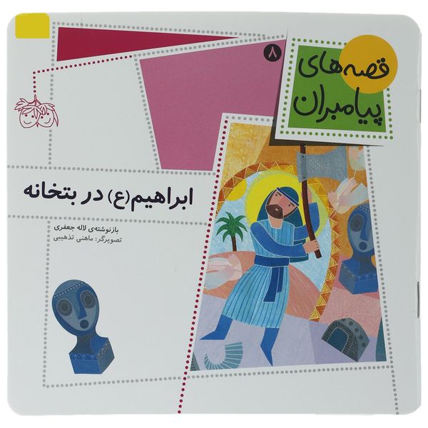 کتاب ابراهیم در بتخانه اثر لاله جعفری کتاب ابراهیم در بتخانه اثر لاله جعفری