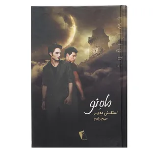 کتاب ماه نو  اثر استفنی مه یر