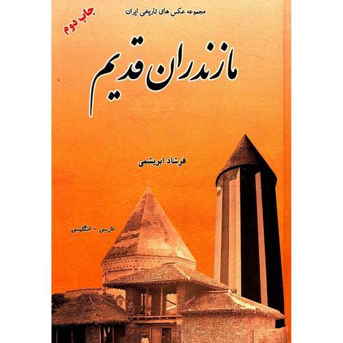 کتاب مجموعه عکس های تاریخی ایران مازندران قدیم اثر فرشاد ابریشمی