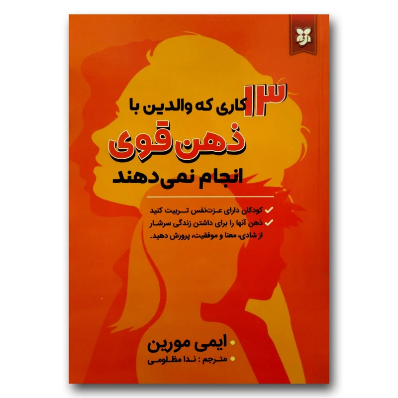 کتاب 13 کاری که والدین با ذهن قوی انجام نمی دهند اثر ایمی مورین انتشارات نیک فرجام