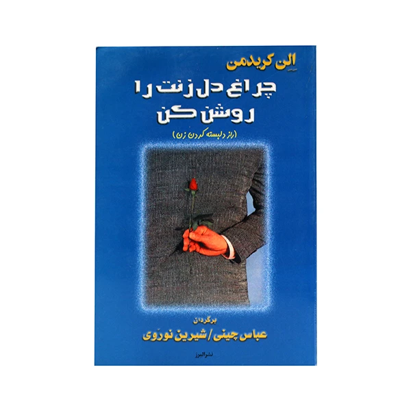 کتاب چراغ دل زنت را روشن کن اثر اِلِن کریدمن انتشارات نشر البرز 