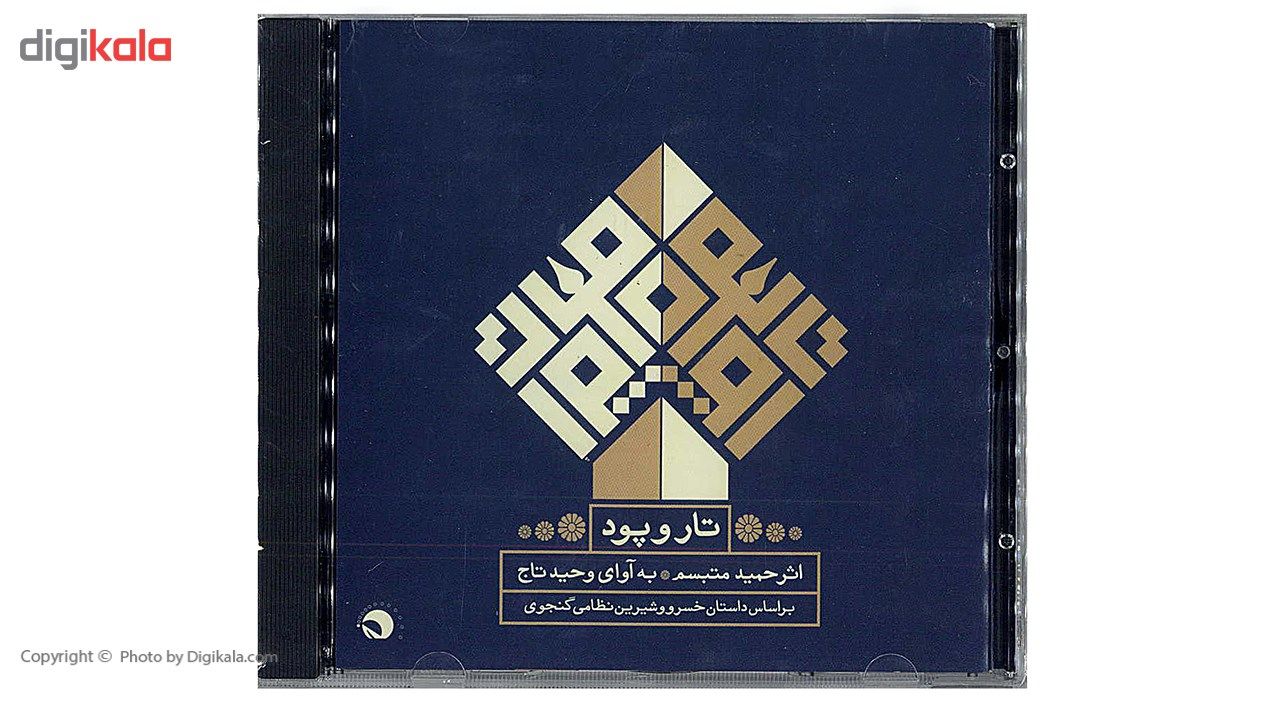 آلبوم موسیقی تار و پود اثر حمید متبسم