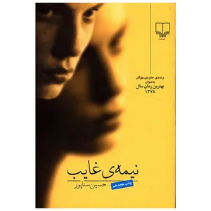 کتاب نیمه غایب اثر حسین سناپور