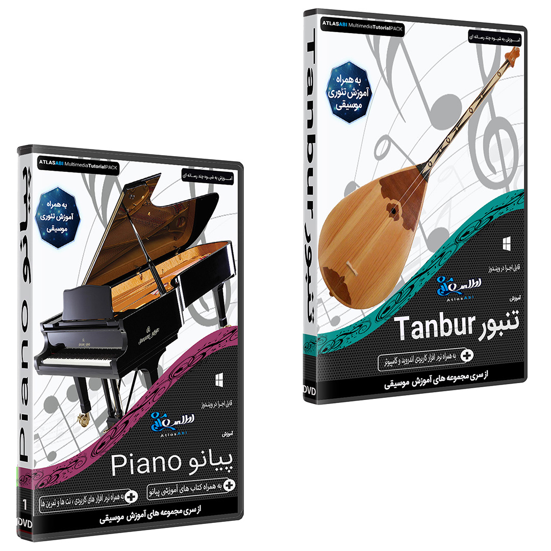 نرم افزار آموزش موسیقی تنبور نشر اطلس آبی به همراه نرم افزار آموزش موسیقی پیانو نشر اطلس آبی