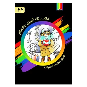 کتاب رنگ آمیزی بزرگسالان شماره 44 انتشارات دیموند بلورین