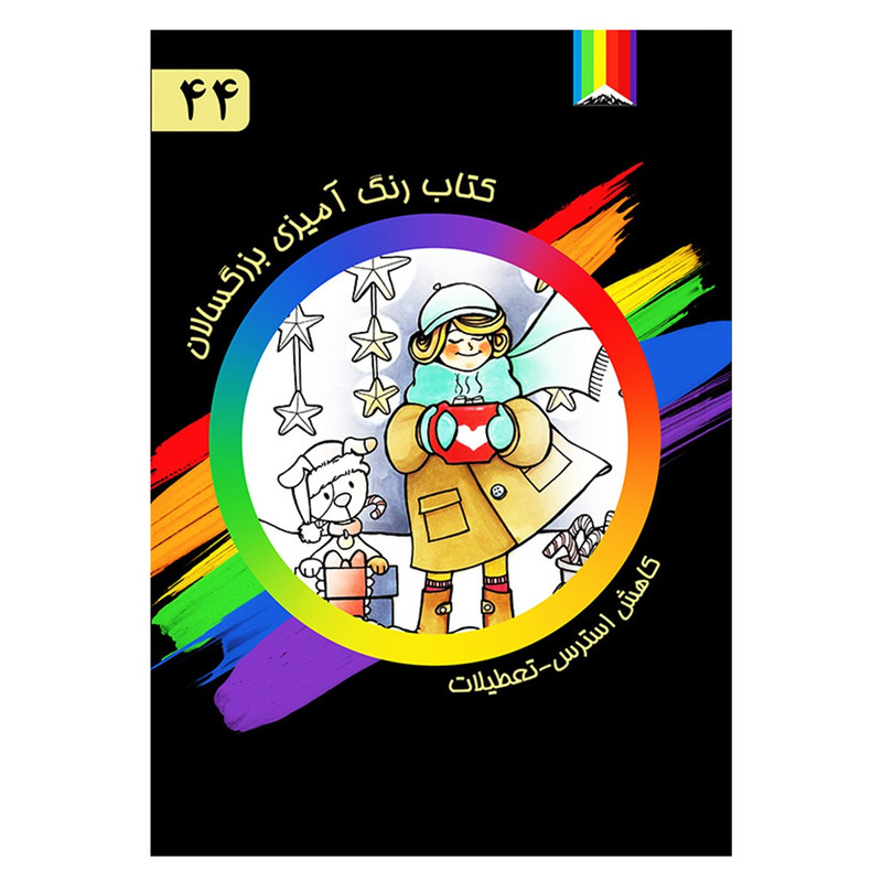 کتاب رنگ آمیزی بزرگسالان شماره 44 انتشارات دیموند بلورین