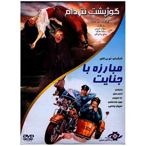 مجموعه دو فیلم سینمایی گوژ پشت نتردام - مبارزه با جنایت