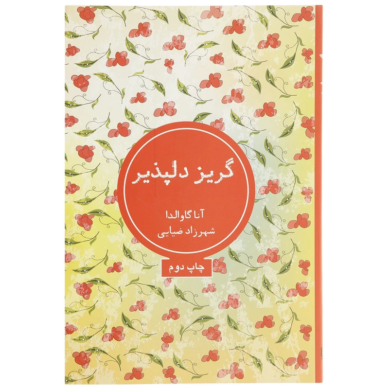 کتاب گریز دلپذیر اثر آنا گاوالدا