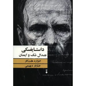کتاب داستایفسکی جدال شک و ایمان اثر ادوارد هلت کار