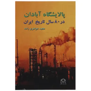 کتاب پالایشگاه آبادان اثر مجید جواهری زاده